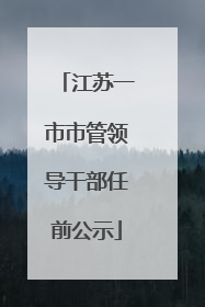 江苏一市市管领导干部任前公示